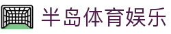 半岛体育(china)半岛体育官网 - BANDAO SPORTS