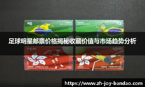 足球明星邮票价格揭秘收藏价值与市场趋势分析
