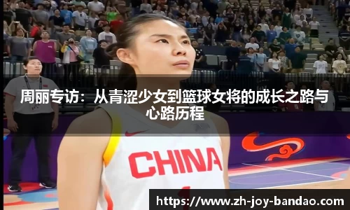 周丽专访：从青涩少女到篮球女将的成长之路与心路历程