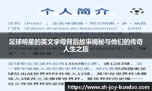 足球明星的英文字母背后故事揭秘与他们的传奇人生之旅